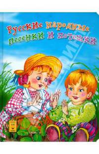 Русские народные песенки и потешки