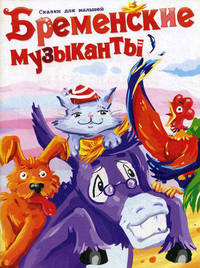 Бременские музыканты. По мотивам сказки братьев Гримм