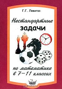 Нестандартные задачи по математике в 7-11 классах