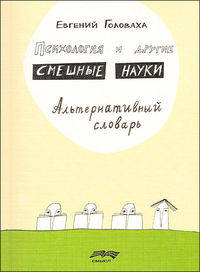 Психология и другие смешные науки. Альтернативный словарь