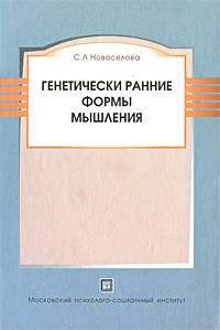 Генетически ранние формы мышления
