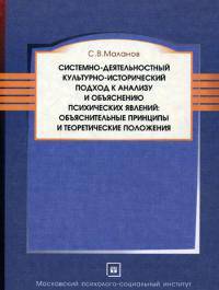 Системно-деятельностный культурно-исторический подход к анализу и объяснению психических явлений. Объяснительные принципы и теоретические положения