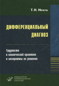 Дифференциальный диагноз. Трудности в клинической практике и алгоритмы их решения: Руководство для врачей. 2-е изд., испр. и доп