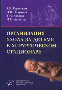 Организация ухода за детьми в хирургическом стационаре. Гриф УМО по медицинскому образованию