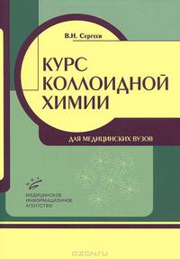 Курс коллоидной химии для медицинских вузов. Гриф УМО по медицинскому образованию
