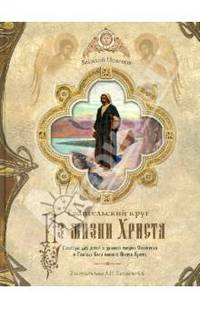 Из жизни Христа. Евангельский круг. Рассказы для детей о земной жизни Спасителя