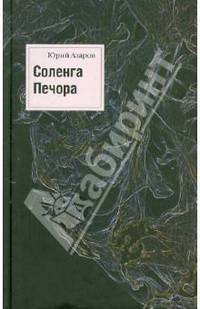 Соленга. Печора. Собрание сочинений в 7 томах. Том 1