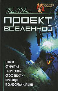 Проект Вселенной. Новые открытия творческой способности природы к самоорганизации