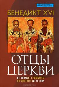 Отцы церкви. От Климента Римского до святого Августина. Бенедикт XVI
