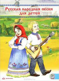 Русская народная песня для детей. Сборник (+СD)