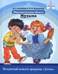 Образовательная область "Музыка". Как работать по программе "Детство". Уч. - мет. пособие