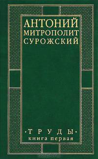 Митрополит Сурожский Антоний . Труды (комплект из 2 книг)