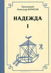 Надежда. Первый сборник. Беседы со слушателями радиостанции "Надежда"