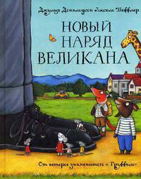 Новый наряд великана. Сказка