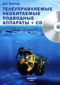 Телеуправляемые необитаемые подводные аппараты (+ CD-ROM)