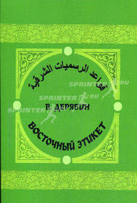 Восточный этикет. Практическое руководство на арабском языке(+ CD)