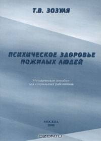 Психическое здоровье пожилых людей: методическое пособие для социальных работников.