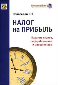 Налог на прибыль. Руководство по формированию налоговой базы, исчислению и уплате налога. Учебно-практическое пособие