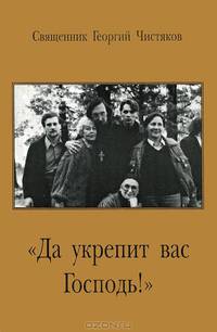 Чистяков Да укрепит вас Господь! ВЫПУСК 5. 2004 г. (золот.)