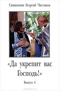 "Да укрепит вас Господь!". Выпуск 6. 2005-2007 годы
