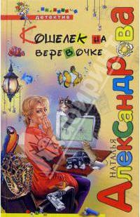 Кошелек на веревочке: Роман