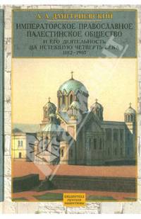 Императорское Православное Палестинское Общество и его деятельность за истекшую четверть века: 1882-1907