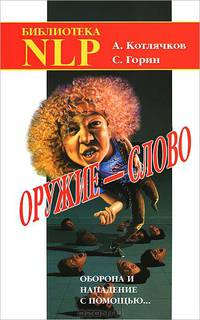 Оружие - слово. Оборона и нападение с помощью...