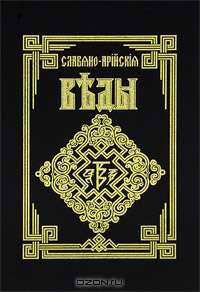 Саньтiи Веды Перуна. Сага об Инглингах Серия: Славяно-арийские веды
