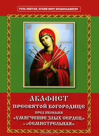 Акафист Пресвятой Богородице пред иконами "Умягчение злых сердец" и "Семистрельная"