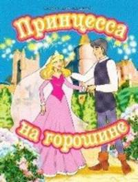Принцесса на горошине. По мотивам сказки Г.Х. Андерсена