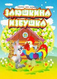 Заюшкина избушка