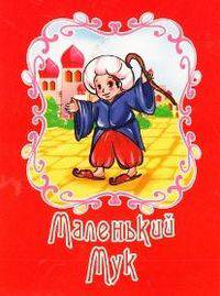 Маленький Мук