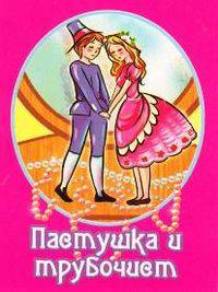 Пастушка и трубочист