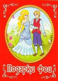 Подарки феи.