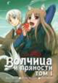 'Волчица и пряности', том 1