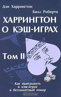 Харрингтон о кэш-играх. Том 2: Как выигрывать в кэш-играх в безлимитный покер