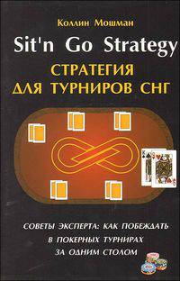 Стратегия для турниров СНГ. Советы эксперта: как побеждать в покерных турнирах за одним столом