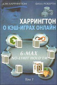 Харрингтон о кэш-играх онлайн. Том 1: 6 - Max No - Limit Hold`em
