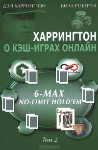 Харрингтон о кэш-играх онлайн. Том II: 6-Max No-Limit Hold`em