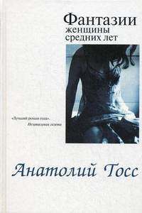 Фантазии женщины средних лет: роман