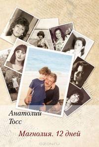 Элиот.Тосс.Магнолия.12 дней