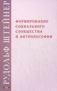 Формирование социального сообщества в антропософии. Лекции 1915 и 1923 годов