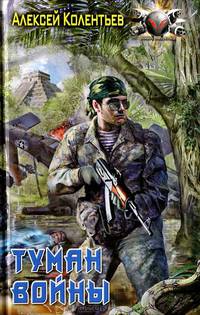 ТУМАН ВОЙНЫ (лен) (шт.)