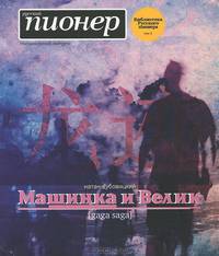 Машинка и Велик (gaga saga). Русский пионер. Специальный выпуск. Библиотека русского пионера, том 3.