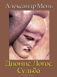 Дионис, Логос, Судьба. Греческая религия и философия от эпохи колонизации до Александра. Том 4