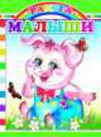 Малыши