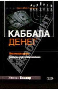 Каббала денег