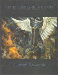 Город мерцающих теней