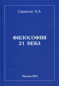 Философия 21 века. 2-е изд улуч. и доп
