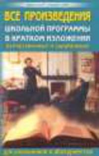Все произведения школьной программы в кратком изложении